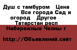 Душ с тамбуром › Цена ­ 3 500 - Все города Сад и огород » Другое   . Татарстан респ.,Набережные Челны г.